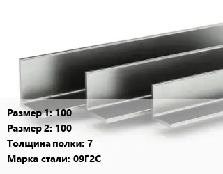 Уголок горячекатаный 100х100х7 Сталь: 09Г2С